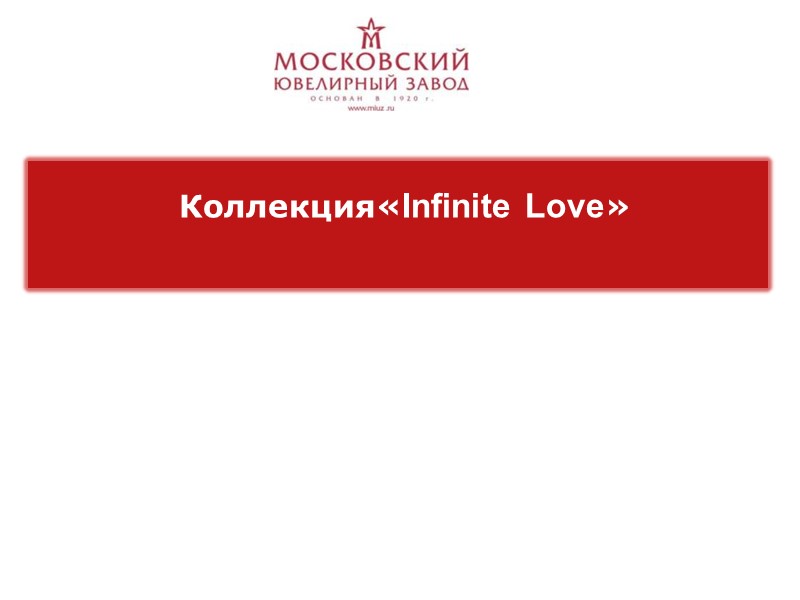Коллекция«Infinite Love»